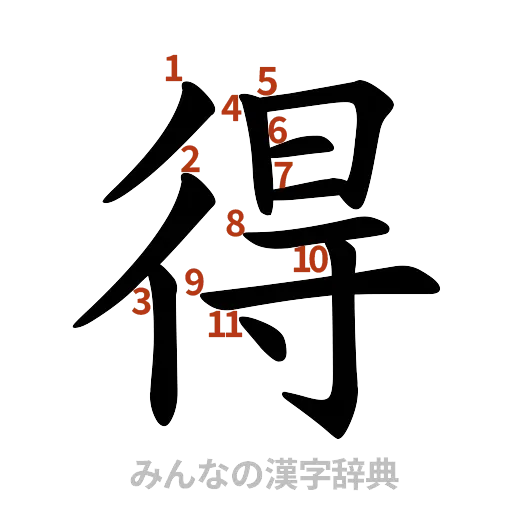 漢字「得」の書き順と画数