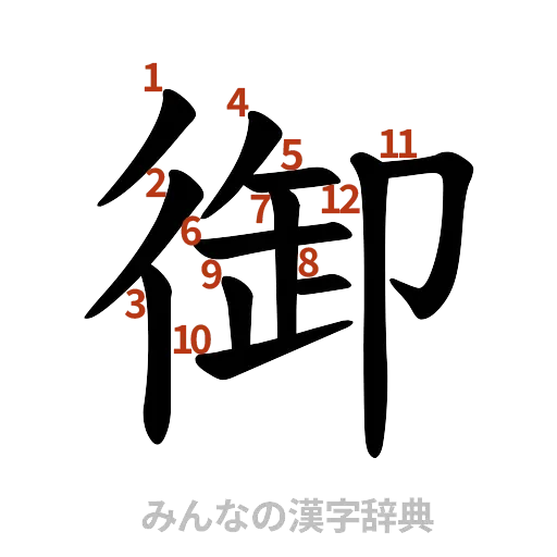 漢字「御」の書き順と画数