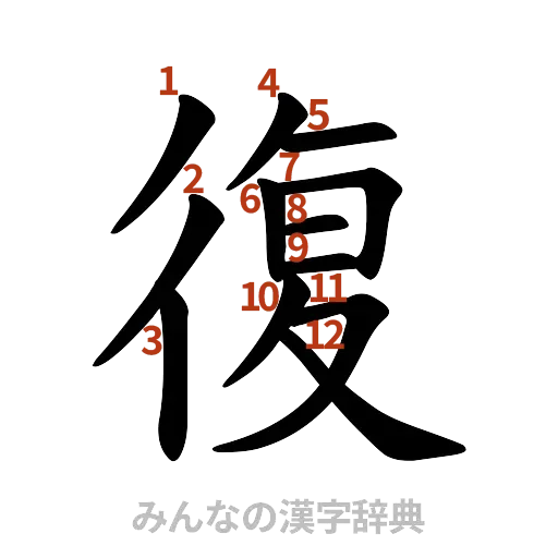 漢字「復」の書き順と画数