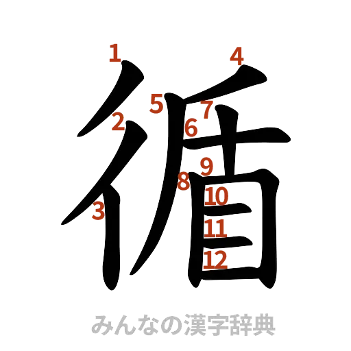 漢字「循」の書き順と画数