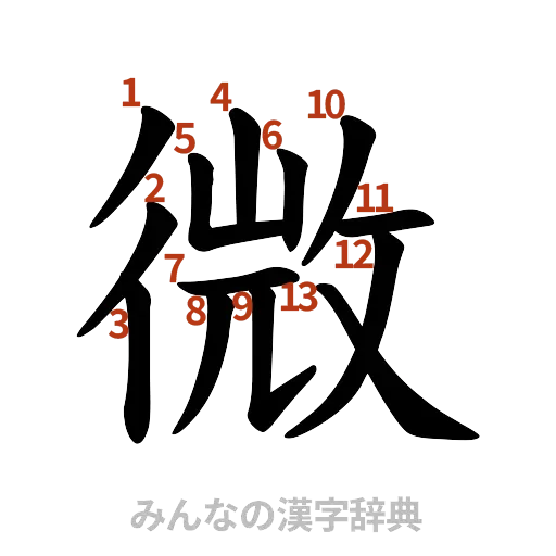 漢字「微」の書き順と画数