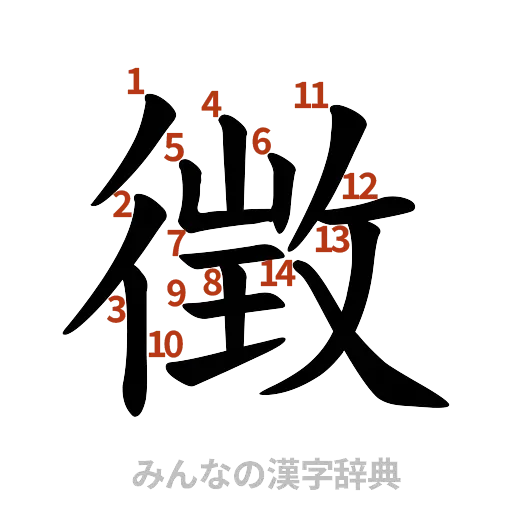 漢字「徴」の書き順と画数