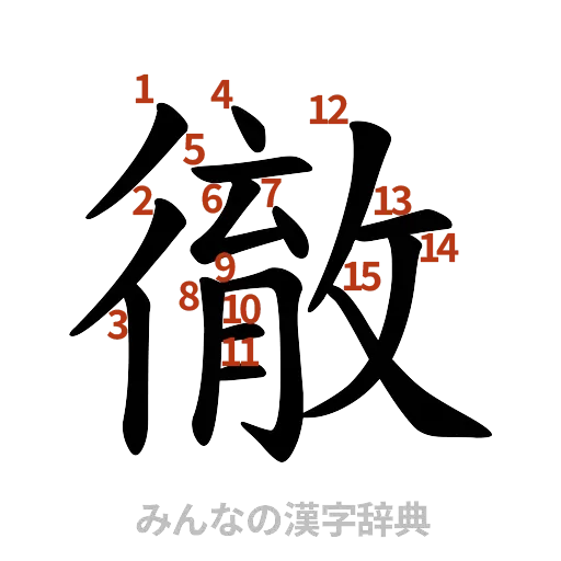 漢字「徹」の書き順と画数