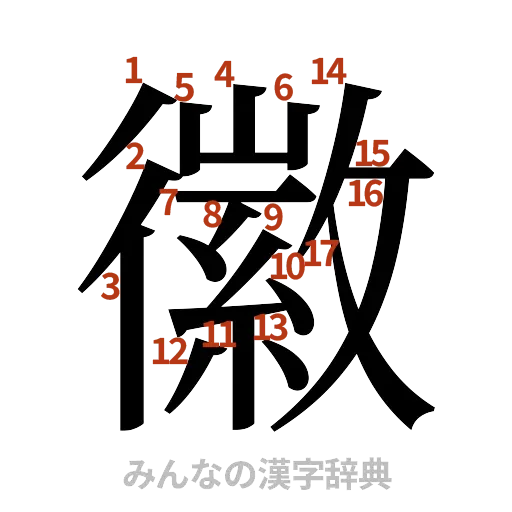 漢字「徽」の書き順と画数