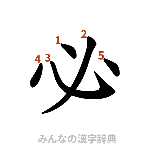 漢字「必」の書き順と画数
