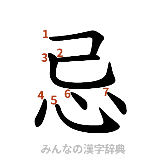 漢字「忌」の書き順と画数