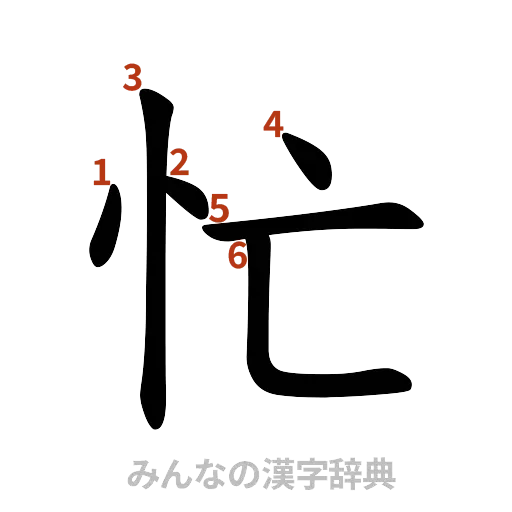 漢字「忙」の書き順と画数