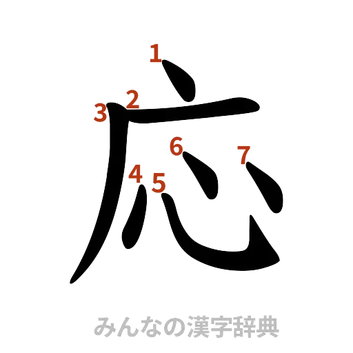 漢字「応」の書き順と画数