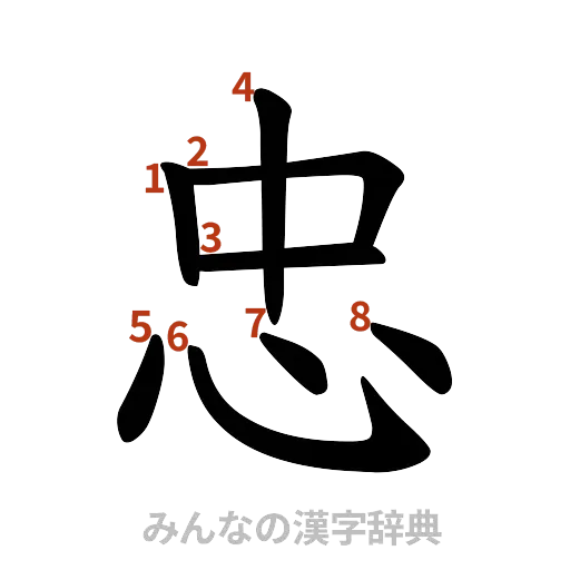 漢字「忠」の書き順と画数