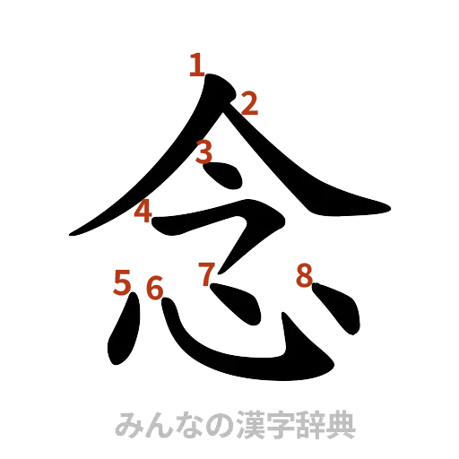 漢字「念」の書き順と画数