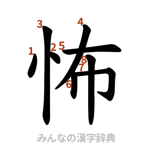 漢字「怖」の書き順と画数