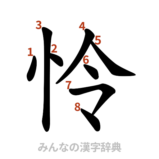 漢字「怜」の書き順と画数
