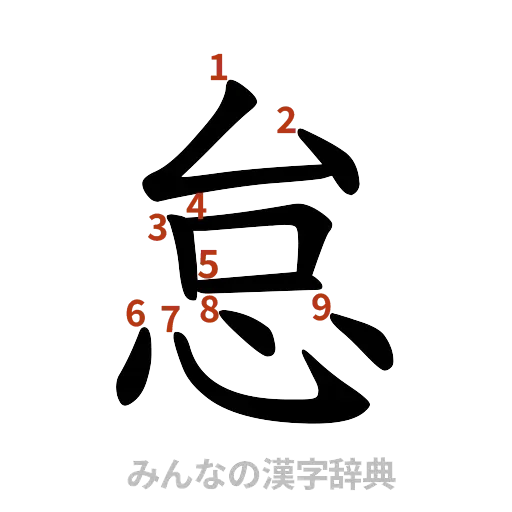 漢字「怠」の書き順と画数