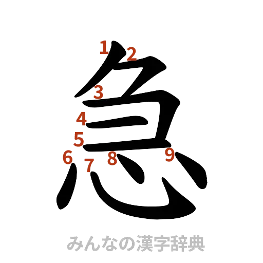 漢字「急」の書き順と画数