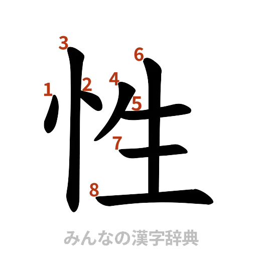 漢字「性」の書き順と画数