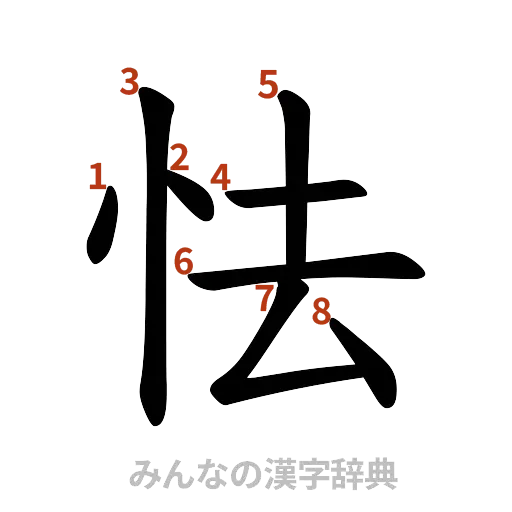 漢字「怯」の書き順と画数