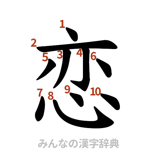 漢字「恋」の書き順と画数