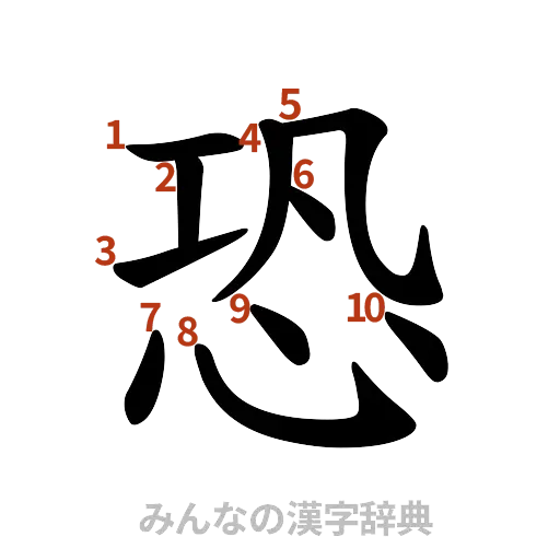 漢字「恐」の書き順と画数