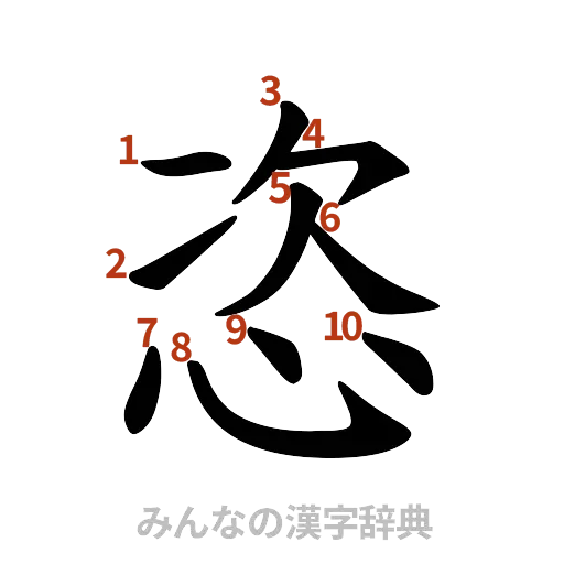 漢字「恣」の書き順と画数
