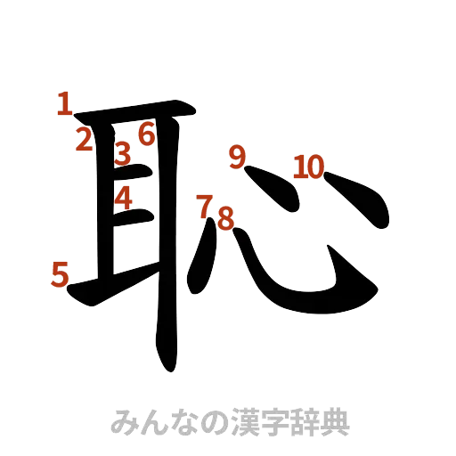 漢字「恥」の書き順と画数