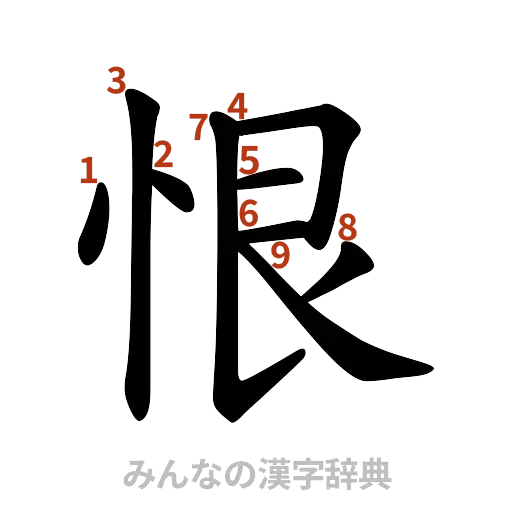 漢字「恨」の書き順と画数