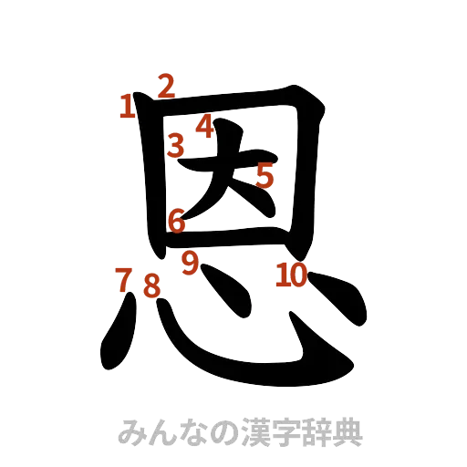 漢字「恩」の書き順と画数