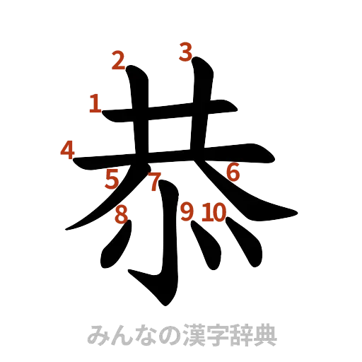 漢字「恭」の書き順と画数