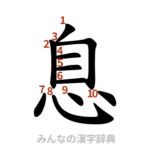 漢字「息」の書き順と画数
