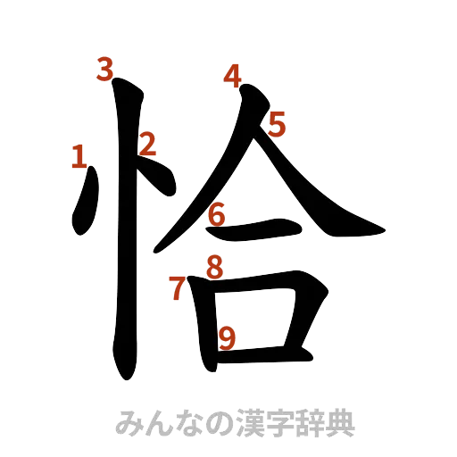 漢字「恰」の書き順と画数