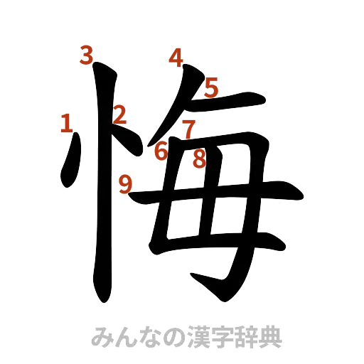 漢字「悔」の書き順と画数