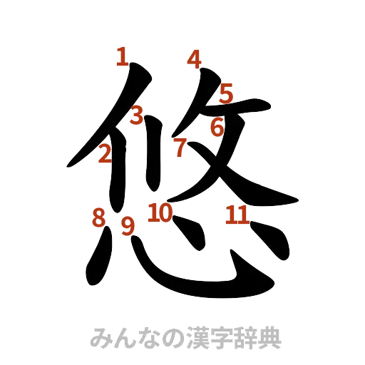 漢字「悠」の書き順と画数