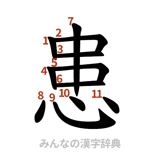 漢字「患」の書き順と画数