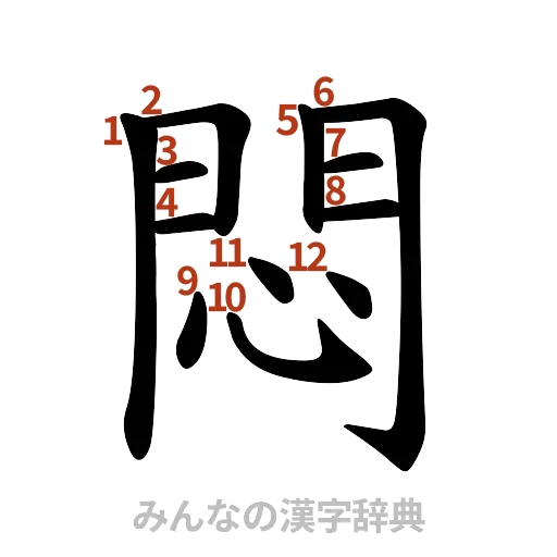 漢字「悶」の書き順と画数