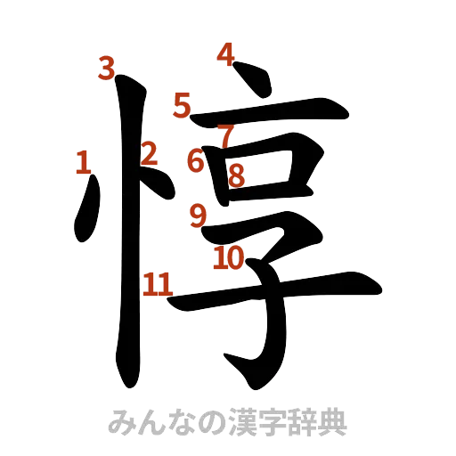 漢字「惇」の書き順と画数