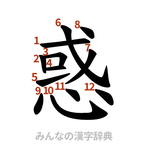 漢字「惑」の書き順と画数