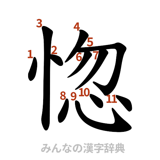 漢字「惚」の書き順と画数