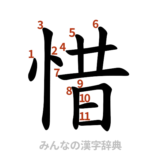 漢字「惜」の書き順と画数