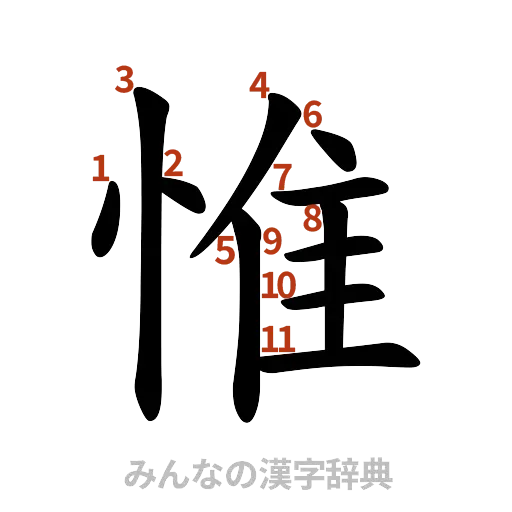 漢字「惟」の書き順と画数