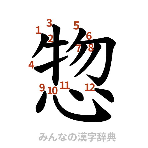 漢字「惣」の書き順と画数