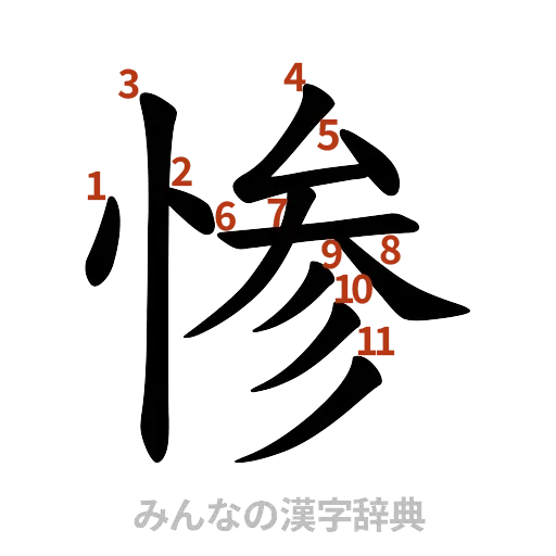 漢字「惨」の書き順と画数