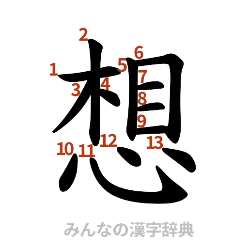 漢字「想」の書き順と画数