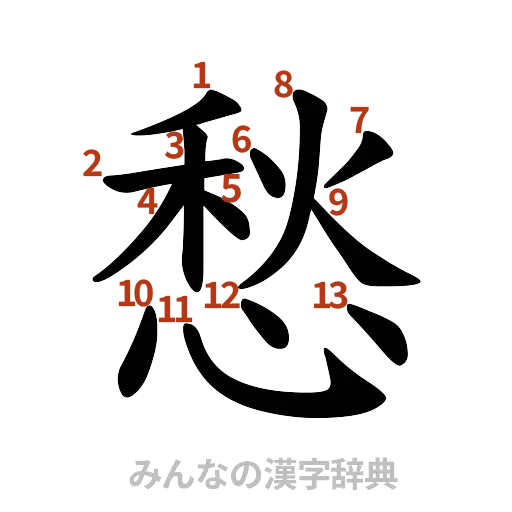 漢字「愁」の書き順と画数