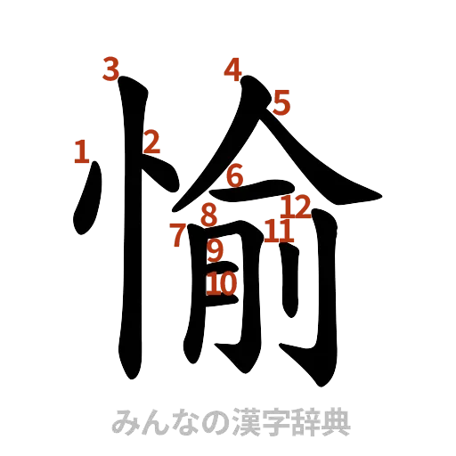 漢字「愉」の書き順と画数
