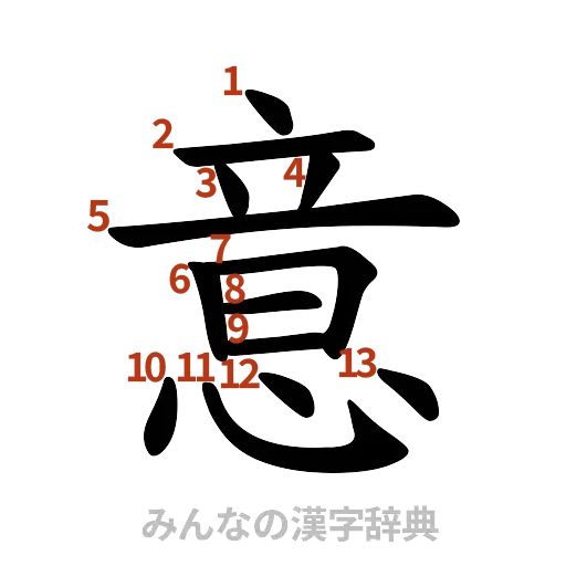 漢字「意」の書き順と画数