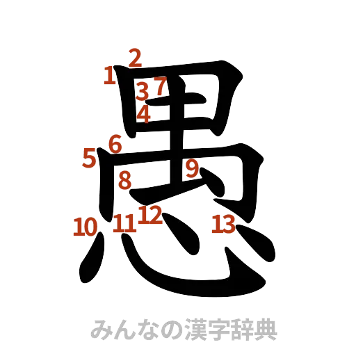 漢字「愚」の書き順と画数