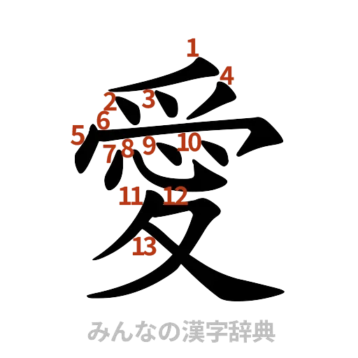 漢字「愛」の書き順と画数
