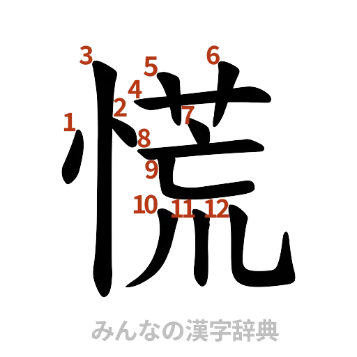 漢字「慌」の書き順と画数
