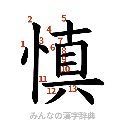 漢字「慎」の書き順と画数
