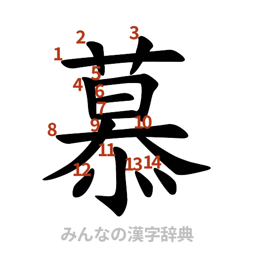 漢字「慕」の書き順と画数