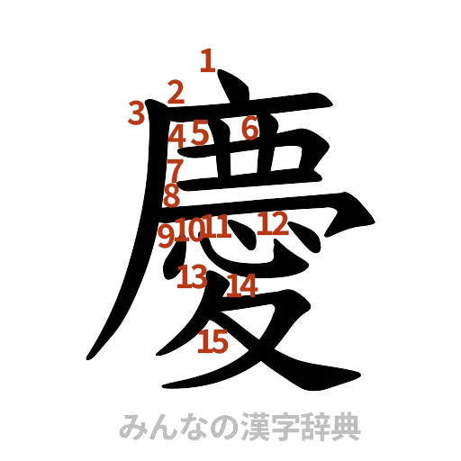 漢字「慶」の書き順と画数